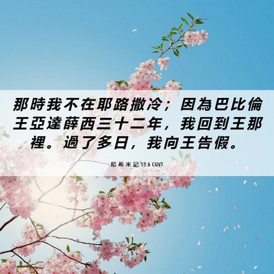 Picture 06 - 尼 希 米 記 13:6 CUVT - 那 時 我 不 在 耶 路 撒 冷 ； 因 為 - Bible Verse Picture