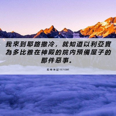 Picture 06 - 尼 希 米 記 13:7 CUVT - 我 來 到 耶 路 撒 冷 ， 就 知 道 以 - Bible Verse Picture