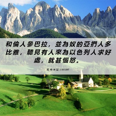 Picture 06 - 尼 希 米 記 2:10 CUVT - 和 倫 人 參 巴 拉 ， 並 為 奴 的 亞 - Bible Verse Picture