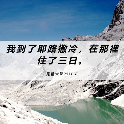 Picture 06 - 尼 希 米 記 2:11 CUVT - 我 到 了 耶 路 撒 冷 ， 在 那 裡 住 - Bible Verse Picture