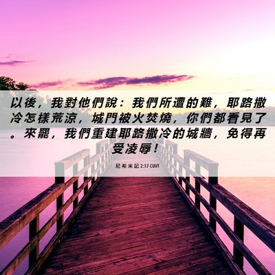 Picture 06 - 尼 希 米 記 2:17 CUVT - 以 後 ， 我 對 他 們 說 ： 我 們 所 - Bible Verse Picture