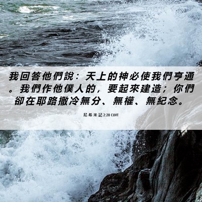 Picture 06 - 尼 希 米 記 2:20 CUVT - 我 回 答 他 們 說 ： 天 上 的 神 必 - Bible Verse Picture