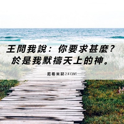 Picture 06 - 尼 希 米 記 2:4 CUVT - 王 問 我 說 ： 你 要 求 甚 麼 ？ 於 - Bible Verse Picture