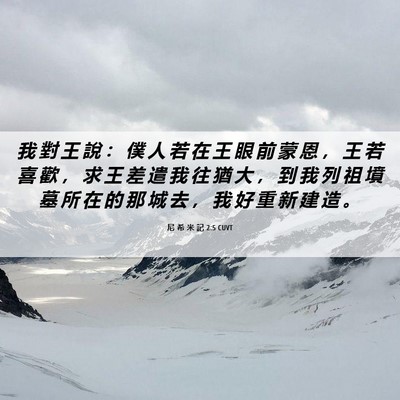 Picture 06 - 尼 希 米 記 2:5 CUVT - 我 對 王 說 ： 僕 人 若 在 王 眼 前 - Bible Verse Picture