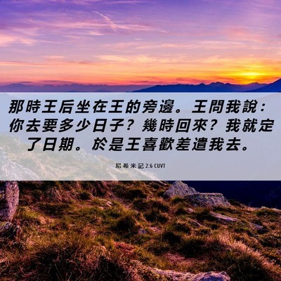 Picture 06 - 尼 希 米 記 2:6 CUVT - 那 時 王 后 坐 在 王 的 旁 邊 。 王 - Bible Verse Picture