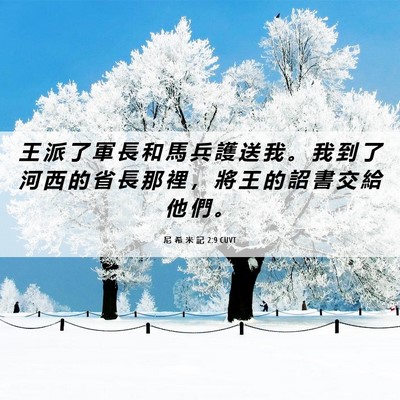 Picture 06 - 尼 希 米 記 2:9 CUVT - 王 派 了 軍 長 和 馬 兵 護 送 我 。 - Bible Verse Picture