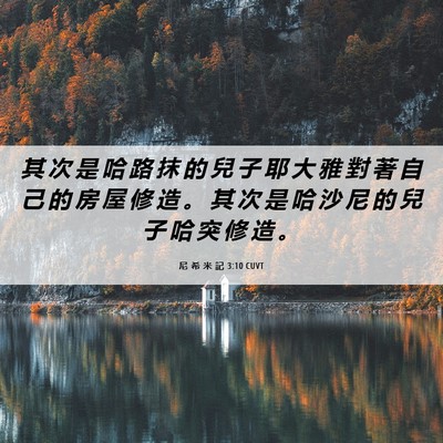 Picture 06 - 尼 希 米 記 3:10 CUVT - 其 次 是 哈 路 抹 的 兒 子 耶 大 雅 - Bible Verse Picture