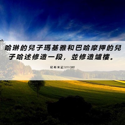 Picture 06 - 尼 希 米 記 3:11 CUVT - 哈 琳 的 兒 子 瑪 基 雅 和 巴 哈 摩 - Bible Verse Picture