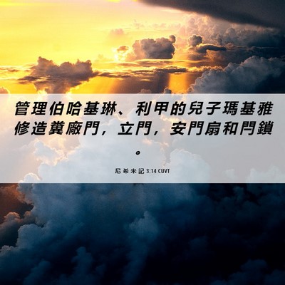 Picture 06 - 尼 希 米 記 3:14 CUVT - 管 理 伯 哈 基 琳 、 利 甲 的 兒 子 - Bible Verse Picture