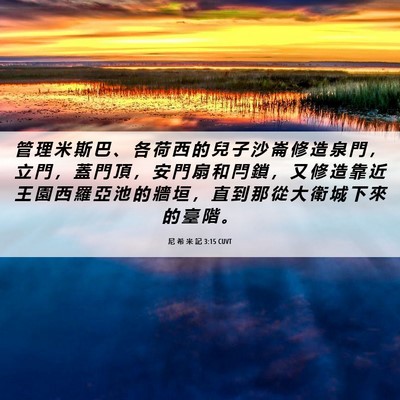 Picture 06 - 尼 希 米 記 3:15 CUVT - 管 理 米 斯 巴 、 各 荷 西 的 兒 子 - Bible Verse Picture