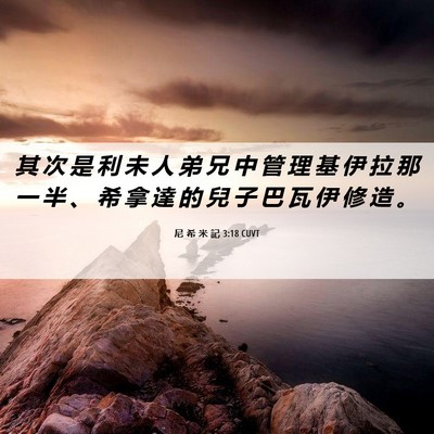 Picture 06 - 尼 希 米 記 3:18 CUVT - 其 次 是 利 未 人 弟 兄 中 管 理 基 - Bible Verse Picture