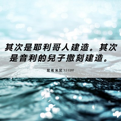 Picture 06 - 尼 希 米 記 3:2 CUVT - 其 次 是 耶 利 哥 人 建 造 。 其 次 - Bible Verse Picture