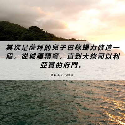 Picture 06 - 尼 希 米 記 3:20 CUVT - 其 次 是 薩 拜 的 兒 子 巴 錄 竭 力 - Bible Verse Picture