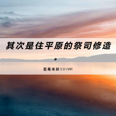Picture 06 - 尼 希 米 記 3:22 CUVT - 其 次 是 住 平 原 的 祭 司 修 造 - Bible Verse Picture