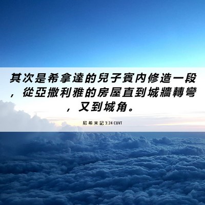 Picture 06 - 尼 希 米 記 3:24 CUVT - 其 次 是 希 拿 達 的 兒 子 賓 內 修 - Bible Verse Picture