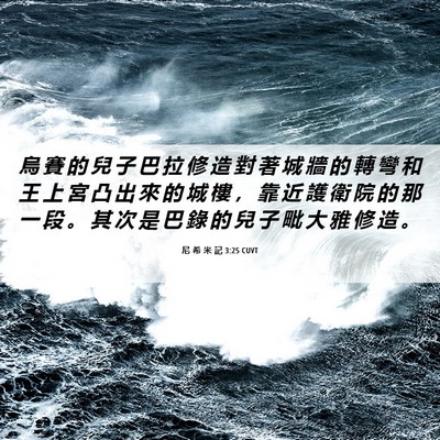 Picture 06 - 尼 希 米 記 3:25 CUVT - 烏 賽 的 兒 子 巴 拉 修 造 對 著 城 - Bible Verse Picture