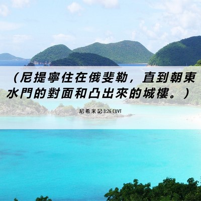 Picture 06 - 尼 希 米 記 3:26 CUVT - （ 尼 提 寧 住 在 俄 斐 勒 ， 直 到 - Bible Verse Picture