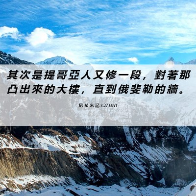 Picture 06 - 尼 希 米 記 3:27 CUVT - 其 次 是 提 哥 亞 人 又 修 一 段 ， - Bible Verse Picture
