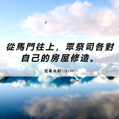 Picture 06 - 尼 希 米 記 3:28 CUVT - 從 馬 門 往 上 ， 眾 祭 司 各 對 自 - Bible Verse Picture