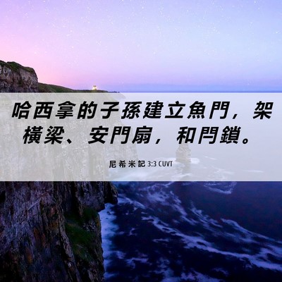 Picture 06 - 尼 希 米 記 3:3 CUVT - 哈 西 拿 的 子 孫 建 立 魚 門 ， 架 - Bible Verse Picture