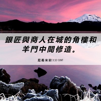 Picture 06 - 尼 希 米 記 3:32 CUVT - 銀 匠 與 商 人 在 城 的 角 樓 和 羊 - Bible Verse Picture