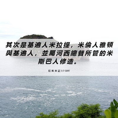 Picture 06 - 尼 希 米 記 3:7 CUVT - 其 次 是 基 遍 人 米 拉 提 ， 米 倫 - Bible Verse Picture