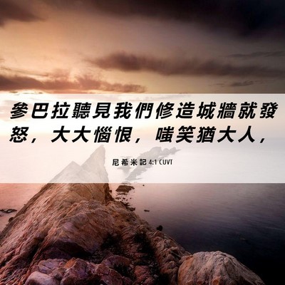 Picture 06 - 尼 希 米 記 4:1 CUVT - 參 巴 拉 聽 見 我 們 修 造 城 牆 就 - Bible Verse Picture