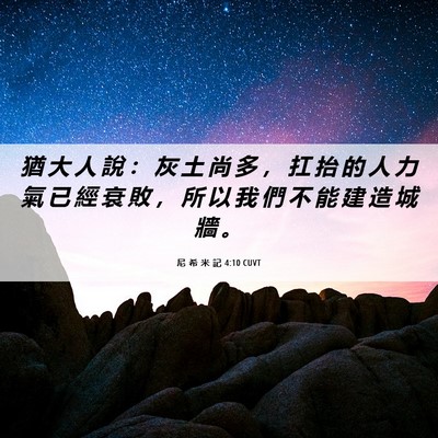 Picture 06 - 尼 希 米 記 4:10 CUVT - 猶 大 人 說 ： 灰 土 尚 多 ， 扛 抬 - Bible Verse Picture