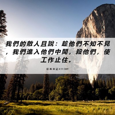 Picture 06 - 尼 希 米 記 4:11 CUVT - 我 們 的 敵 人 且 說 ： 趁 他 們 不 - Bible Verse Picture