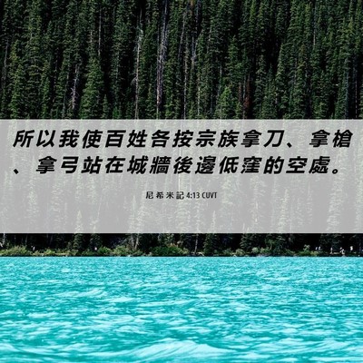 Picture 06 - 尼 希 米 記 4:13 CUVT - 所 以 我 使 百 姓 各 按 宗 族 拿 刀 - Bible Verse Picture