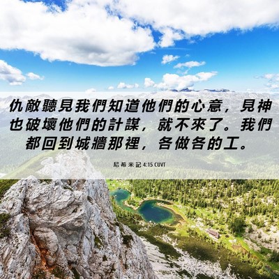 Picture 06 - 尼 希 米 記 4:15 CUVT - 仇 敵 聽 見 我 們 知 道 他 們 的 心 - Bible Verse Picture
