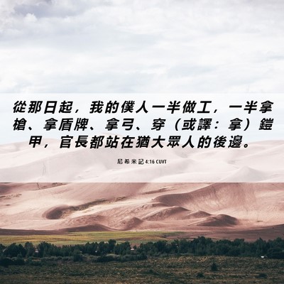Picture 06 - 尼 希 米 記 4:16 CUVT - 從 那 日 起 ， 我 的 僕 人 一 半 做 - Bible Verse Picture