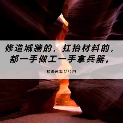Picture 06 - 尼 希 米 記 4:17 CUVT - 修 造 城 牆 的 ， 扛 抬 材 料 的 ， - Bible Verse Picture