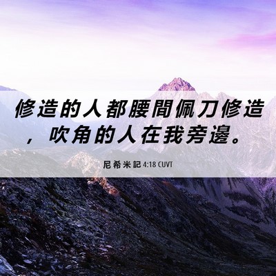 Picture 06 - 尼 希 米 記 4:18 CUVT - 修 造 的 人 都 腰 間 佩 刀 修 造 ， - Bible Verse Picture