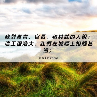 Picture 06 - 尼 希 米 記 4:19 CUVT - 我 對 貴 冑 、 官 長 ， 和 其 餘 的 - Bible Verse Picture
