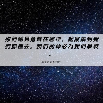 Picture 06 - 尼 希 米 記 4:20 CUVT - 你 們 聽 見 角 聲 在 哪 裡 ， 就 聚 - Bible Verse Picture