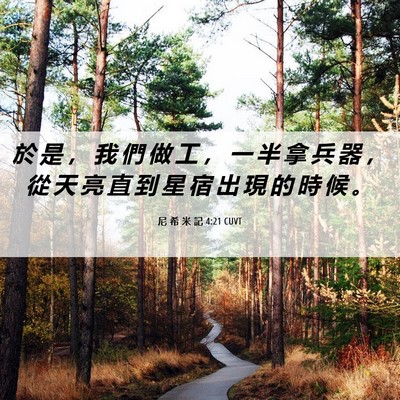 Picture 06 - 尼 希 米 記 4:21 CUVT - 於 是 ， 我 們 做 工 ， 一 半 拿 兵 - Bible Verse Picture