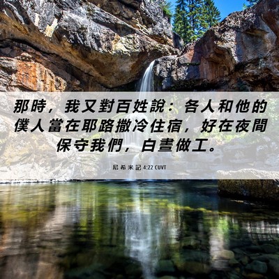 Picture 06 - 尼 希 米 記 4:22 CUVT - 那 時 ， 我 又 對 百 姓 說 ： 各 人 - Bible Verse Picture