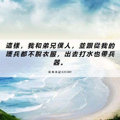 Picture 06 - 尼 希 米 記 4:23 CUVT - 這 樣 ， 我 和 弟 兄 僕 人 ， 並 跟 - Bible Verse Picture