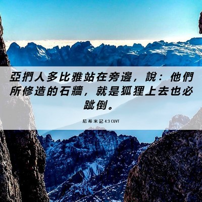 Picture 06 - 尼 希 米 記 4:3 CUVT - 亞 捫 人 多 比 雅 站 在 旁 邊 ， 說 - Bible Verse Picture