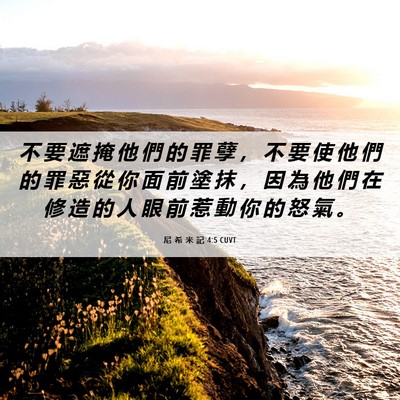 Picture 06 - 尼 希 米 記 4:5 CUVT - 不 要 遮 掩 他 們 的 罪 孽 ， 不 要 - Bible Verse Picture