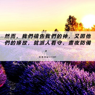 Picture 06 - 尼 希 米 記 4:9 CUVT - 然 而 ， 我 們 禱 告 我 們 的 神 ， - Bible Verse Picture