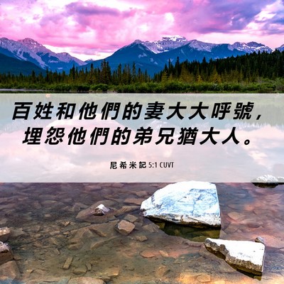 Picture 06 - 尼 希 米 記 5:1 CUVT - 百 姓 和 他 們 的 妻 大 大 呼 號 ， - Bible Verse Picture