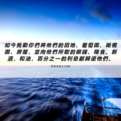 Picture 06 - 尼 希 米 記 5:11 CUVT - 如 今 我 勸 你 們 將 他 們 的 田 地 - Bible Verse Picture