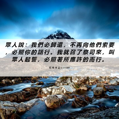 Picture 06 - 尼 希 米 記 5:12 CUVT - 眾 人 說 ： 我 們 必 歸 還 ， 不 再 - Bible Verse Picture