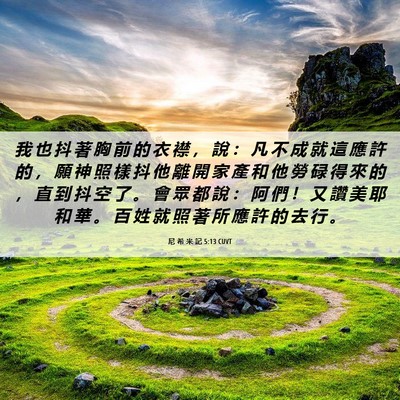 Picture 06 - 尼 希 米 記 5:13 CUVT - 我 也 抖 著 胸 前 的 衣 襟 ， 說 ： - Bible Verse Picture