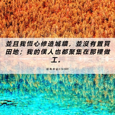 Picture 06 - 尼 希 米 記 5:16 CUVT - 並 且 我 恆 心 修 造 城 牆 ， 並 沒 - Bible Verse Picture