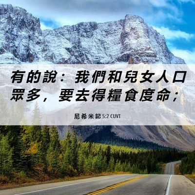 Picture 06 - 尼 希 米 記 5:2 CUVT - 有 的 說 ： 我 們 和 兒 女 人 口 眾 - Bible Verse Picture
