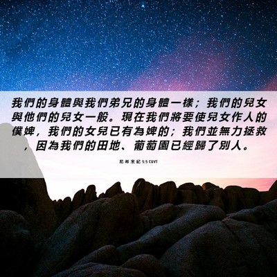 Picture 06 - 尼 希 米 記 5:5 CUVT - 我 們 的 身 體 與 我 們 弟 兄 的 身 - Bible Verse Picture