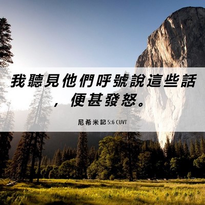 Picture 06 - 尼 希 米 記 5:6 CUVT - 我 聽 見 他 們 呼 號 說 這 些 話 ， - Bible Verse Picture